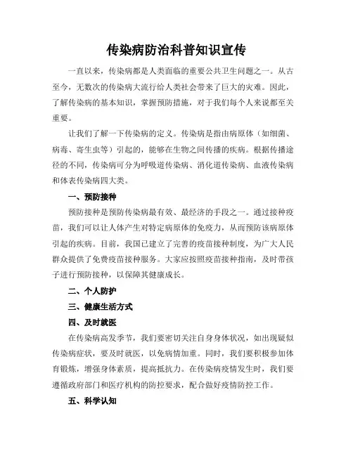 传染病防治科普知识宣传