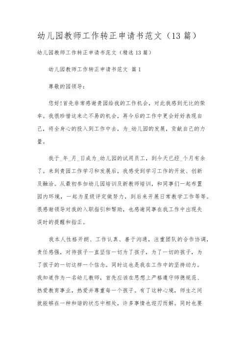 幼儿园教师工作转正申请书范文(13篇)