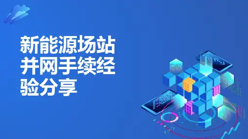 关于新能源场站并网手续的经验总结分享