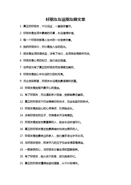 好朋友友谊朋友圈文案