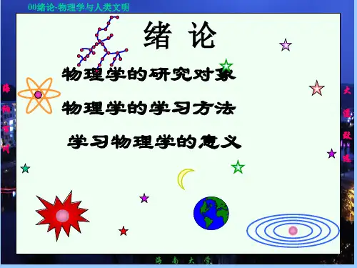 胡盘新主编《普通物理学简明教程》课件ppt-00绪论