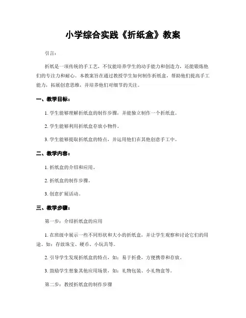 小学综合实践《折纸盒》教案