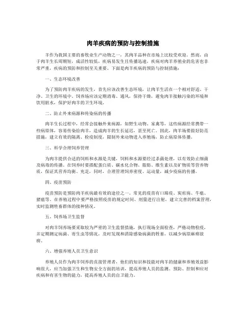 肉羊疾病的预防与控制措施