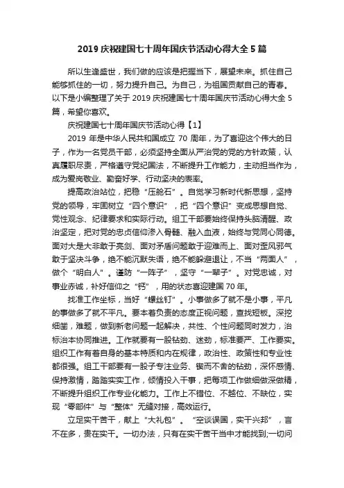 2019庆祝建国七十周年国庆节活动心得大全5篇