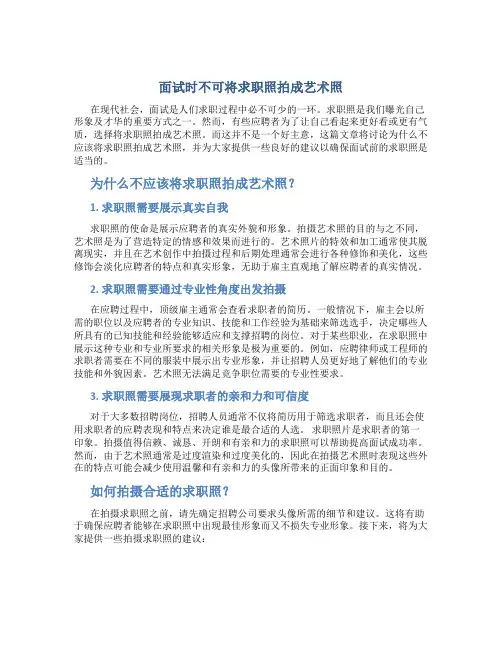 面试时不可将求职照拍成艺术照