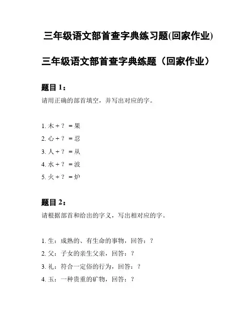 三年级语文部首查字典练习题(回家作业)
