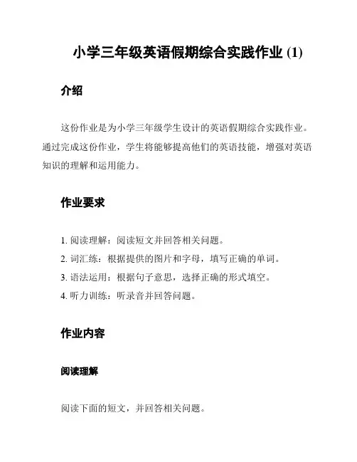 小学三年级英语假期综合实践作业 (1)