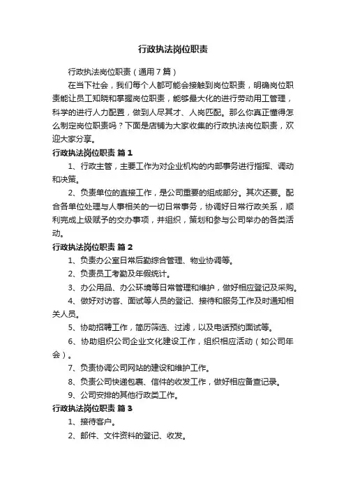 行政执法岗位职责