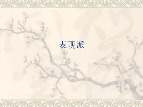 西方艺术史--表现派