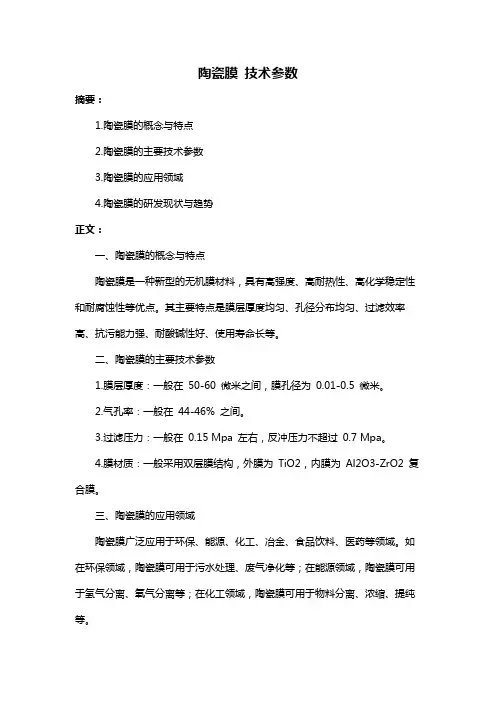 陶瓷膜 技术参数