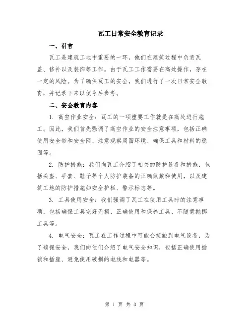 瓦工日常安全教育记录