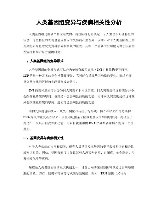 人类基因组变异与疾病相关性分析