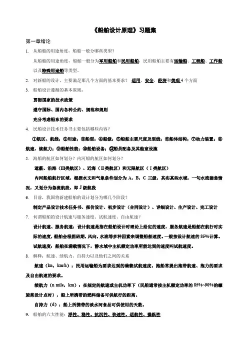 《船舶设计原理》课后习题及答案
