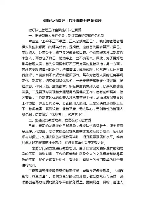 做好队伍管理工作全面提升队伍素质