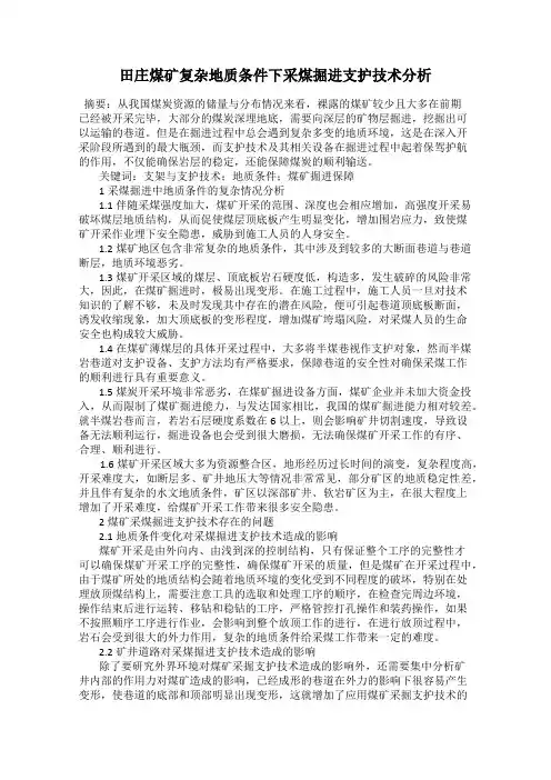 田庄煤矿复杂地质条件下采煤掘进支护技术分析