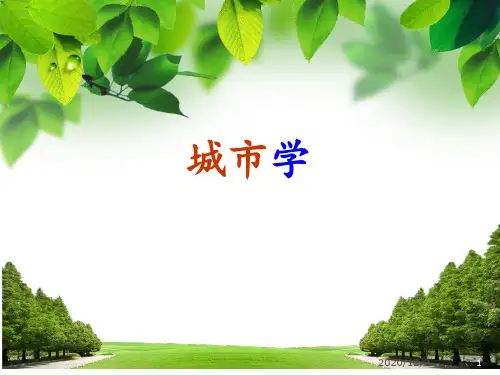 城市生态学 ppt课件