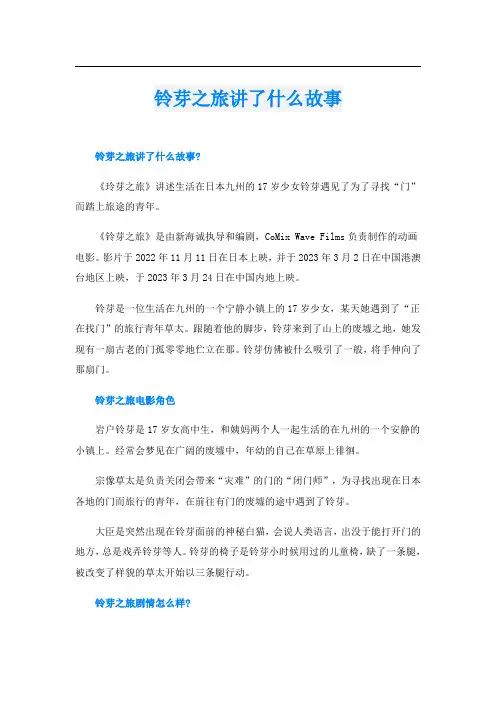 铃芽之旅讲了什么故事