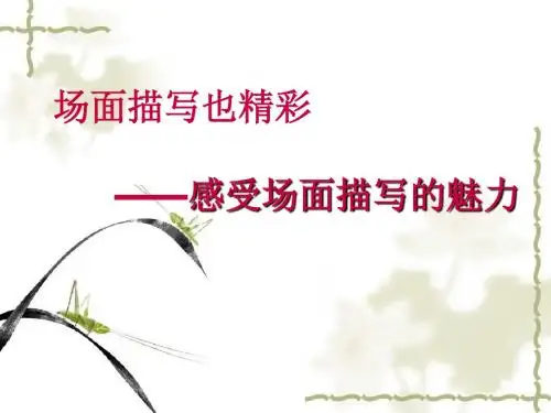 《场面描写也精彩——感受场面描写的魅力》课件(共23张幻灯片)