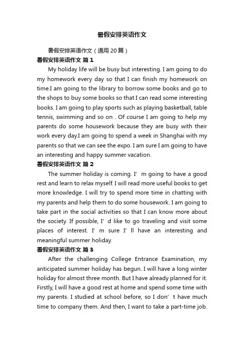 暑假安排英语作文