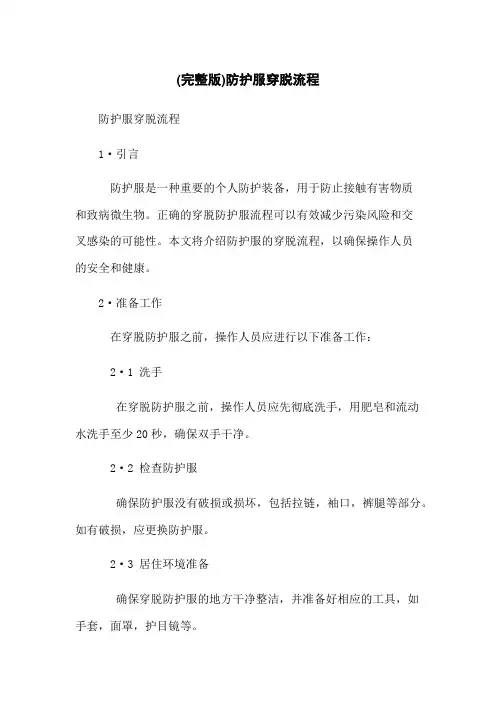 (完整版)防护服穿脱流程