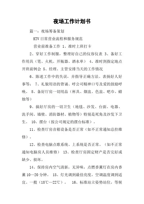 夜场工作计划书