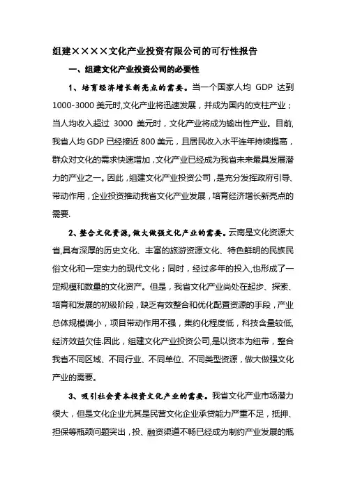 组建××××文化产业投资有限公司的可行性报告