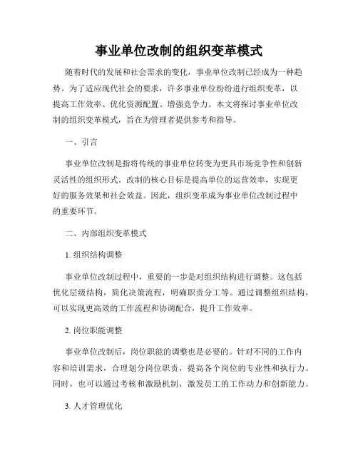 事业单位改制的组织变革模式