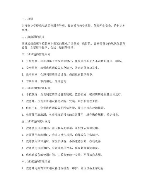 小学校班班通管理制度