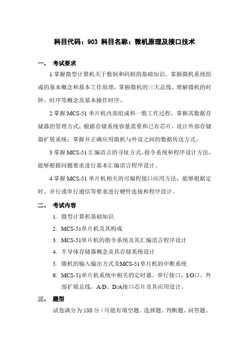 长沙理工大学2023年全日制和非全日制硕士研究生初试考试大纲 903微机原理及接口技术
