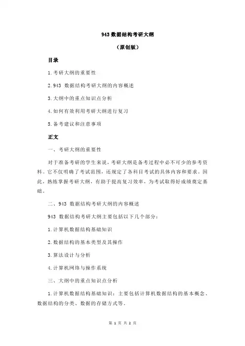 943数据结构考研大纲