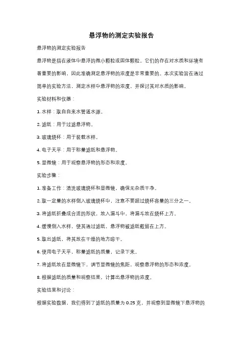 悬浮物的测定实验报告
