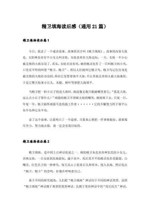 精卫填海读后感(通用21篇)