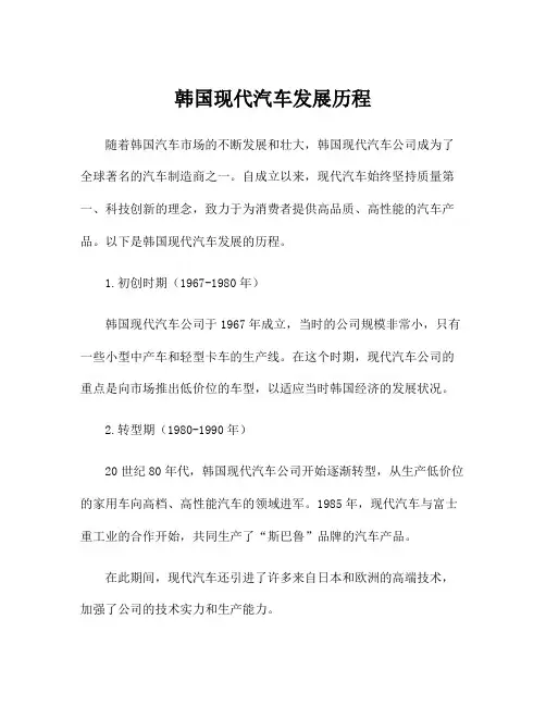 韩国现代汽车发展历程