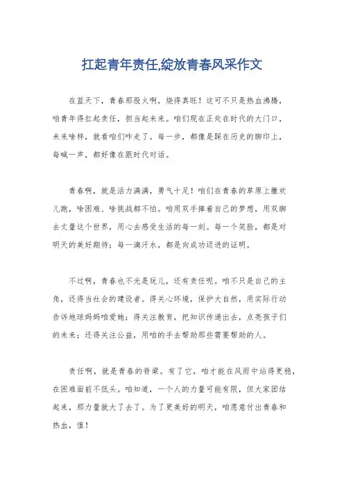 扛起青年责任,绽放青春风采作文