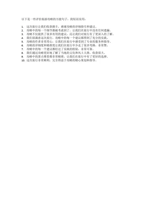 对旅游攻略的评价万能句子简短