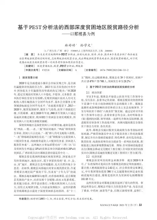 基于PEST分析法的西部深度贫困地区脱贫路径分析——以那坡县为例
