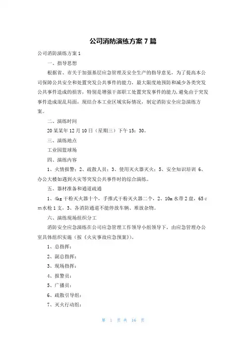 公司消防演练方案7篇