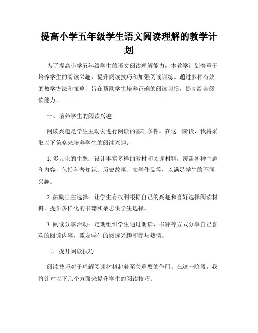 提高小学五年级学生语文阅读理解的教学计划