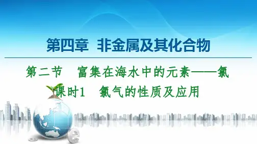 第4章 第2节 课时1 氯气的性质及应用-2020-2021学年人教版高中化学必修1课件(共44张PPT)