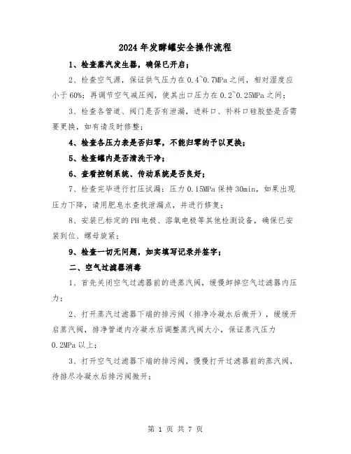 2024年发酵罐安全操作流程(2篇)