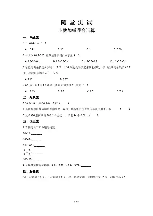 人教版小学四年级下册数学 随堂测试第6单元《小数加减混合运算》 练习试题试卷含答案