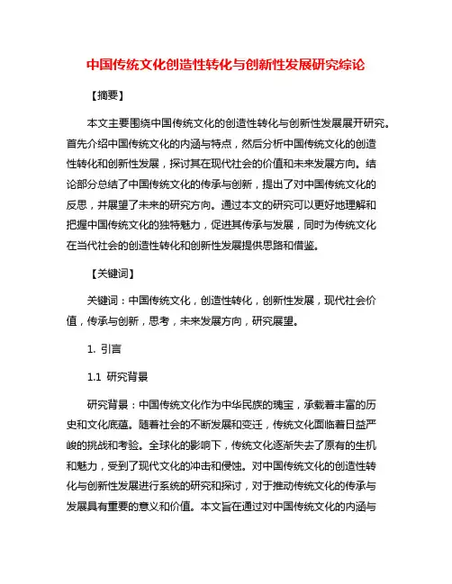中国传统文化创造性转化与创新性发展研究综论