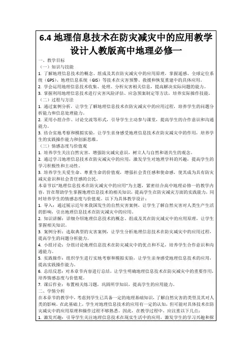 6.4地理信息技术在防灾减灾中的应用教学设计人教版高中地理必修一