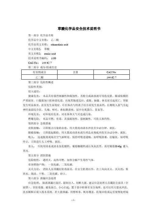 草酸(MSDS)化学品安全技术说明书