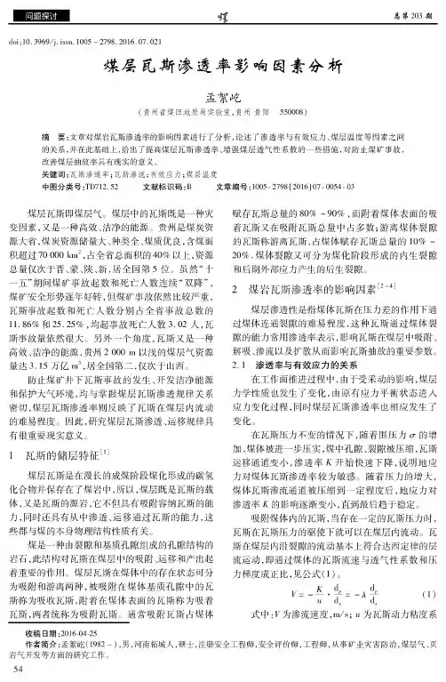 煤层瓦斯渗透率影响因素分析