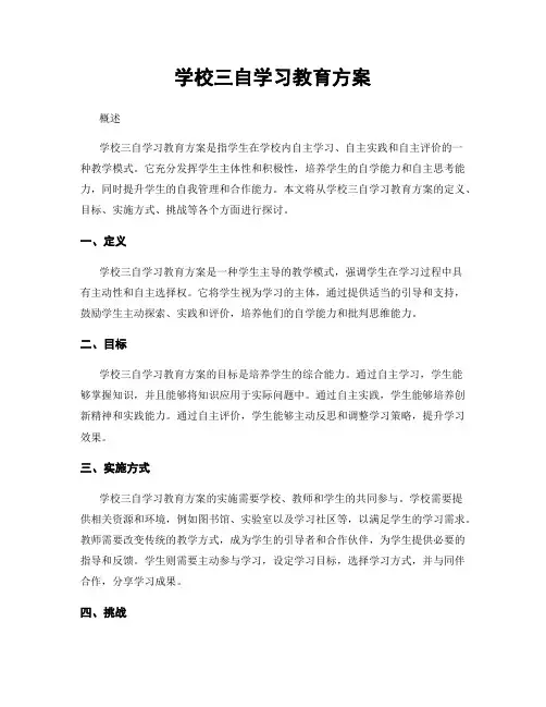 学校三自学习教育方案