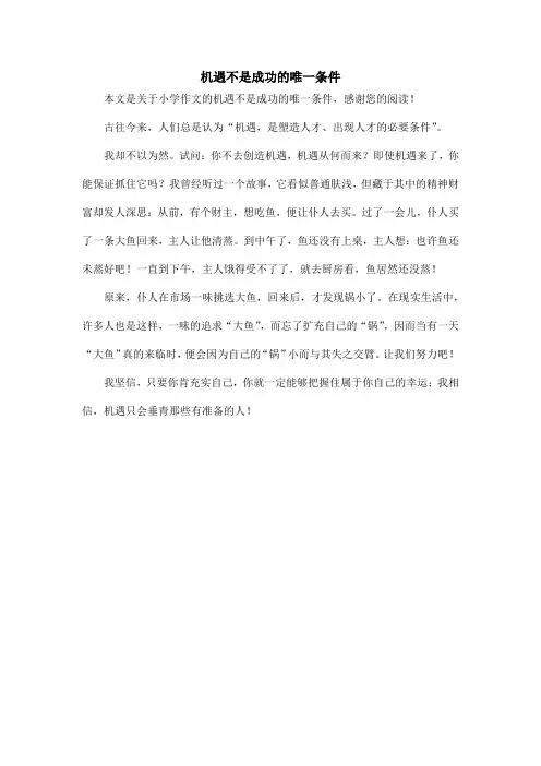 机遇不是成功的唯一条件_小学作文