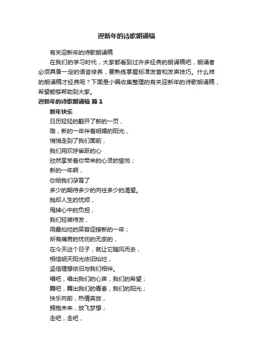 有关迎新年的诗歌朗诵稿