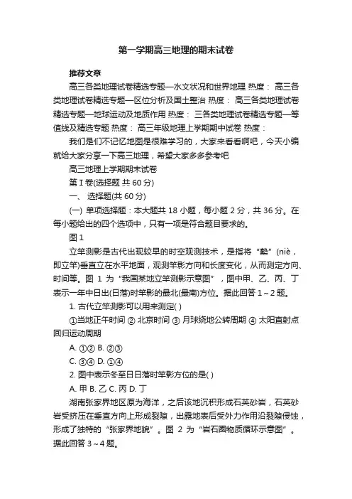 第一学期高三地理的期末试卷