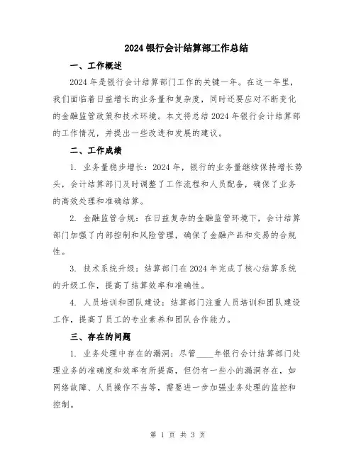 2024银行会计结算部工作总结